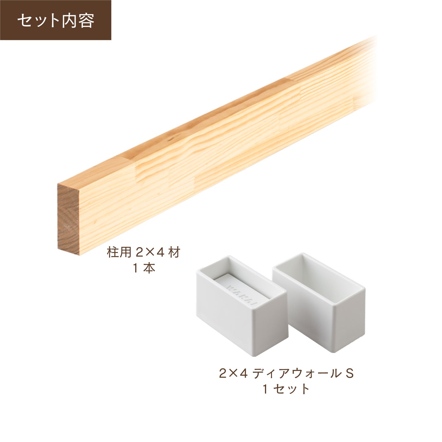 ディアウォール 2×4材 柱セット 1本