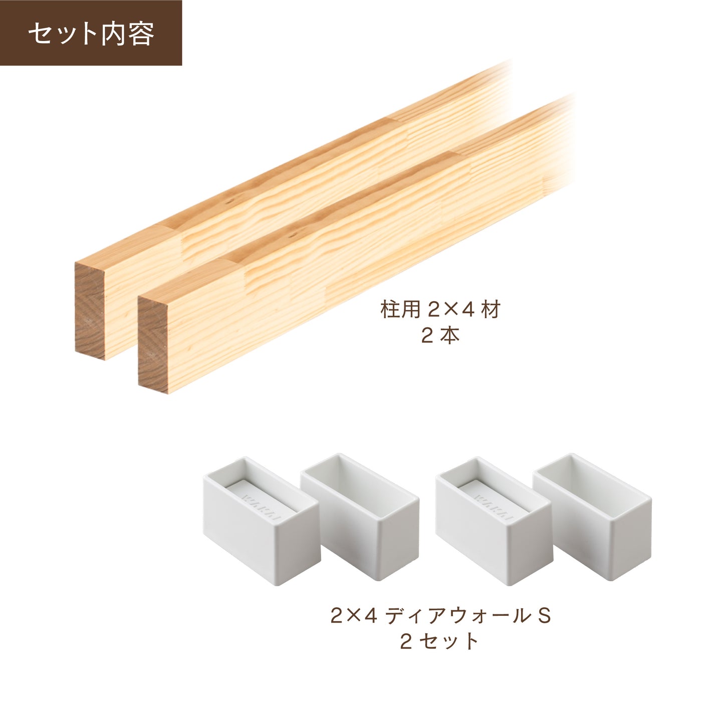ディアウォール 2×4材 柱セット 2本
