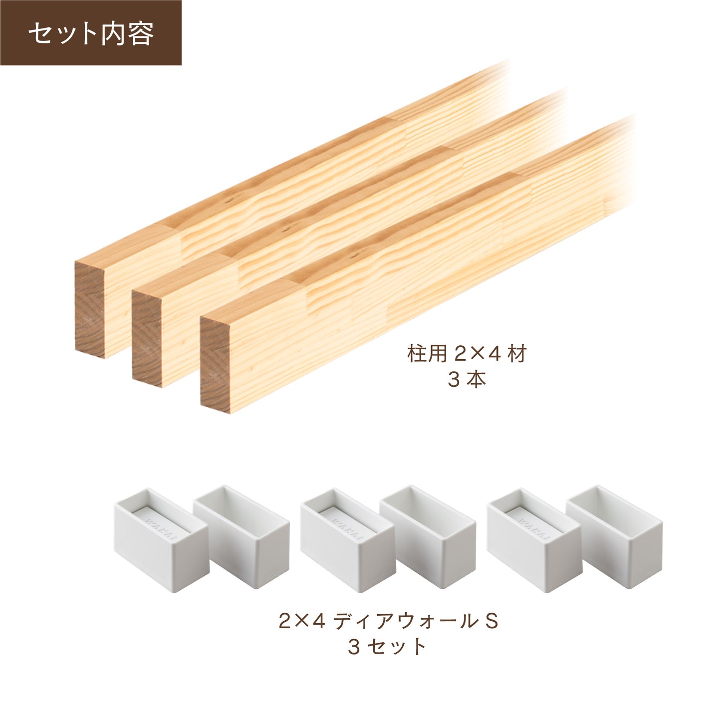 ディアウォール 2×4材 柱セット 3本