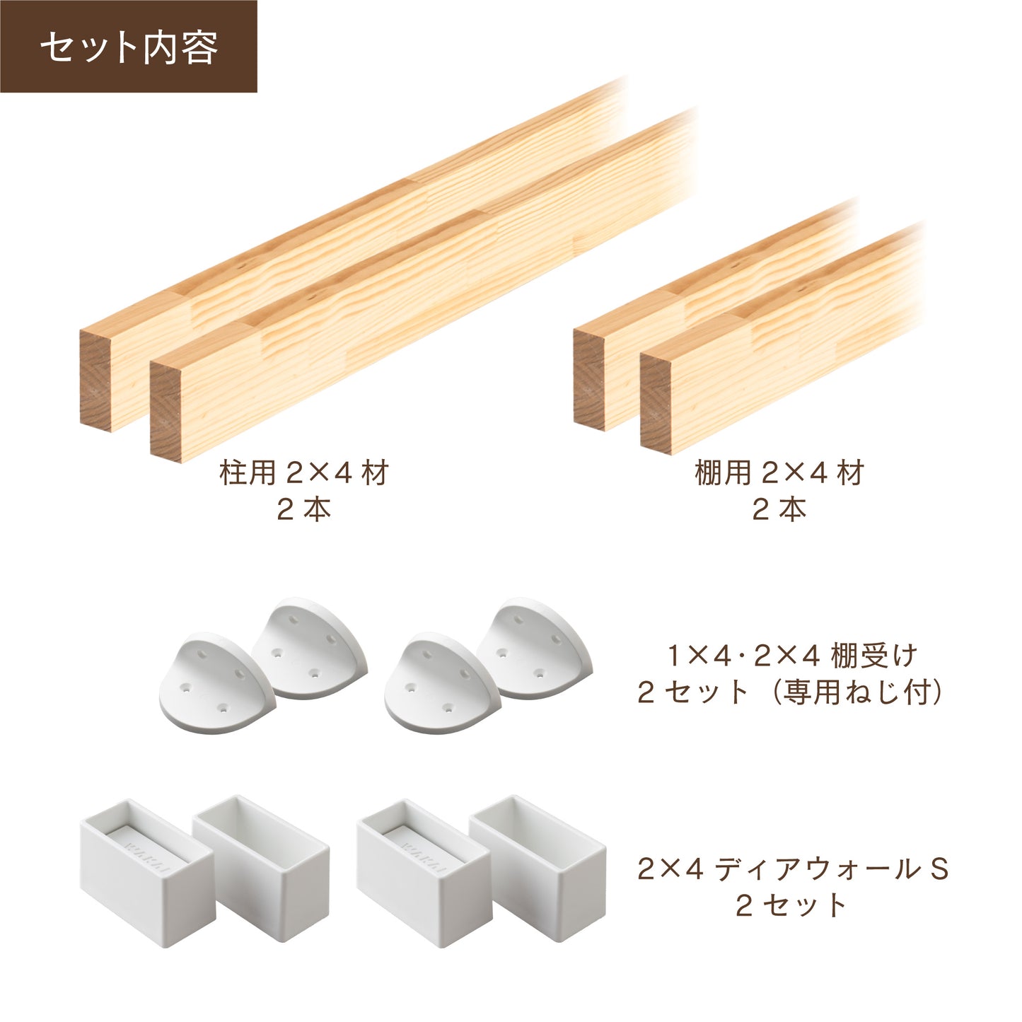 ディアウォール 2×4材 棚セット 棚板~600㎜