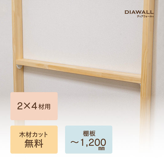 【ディアウォール公式ショップ】賃貸マンション安心。壁に穴をあけずに壁面収納DIY 2×4材 棚板セット(追加オプション) 棚板~1,200㎜
