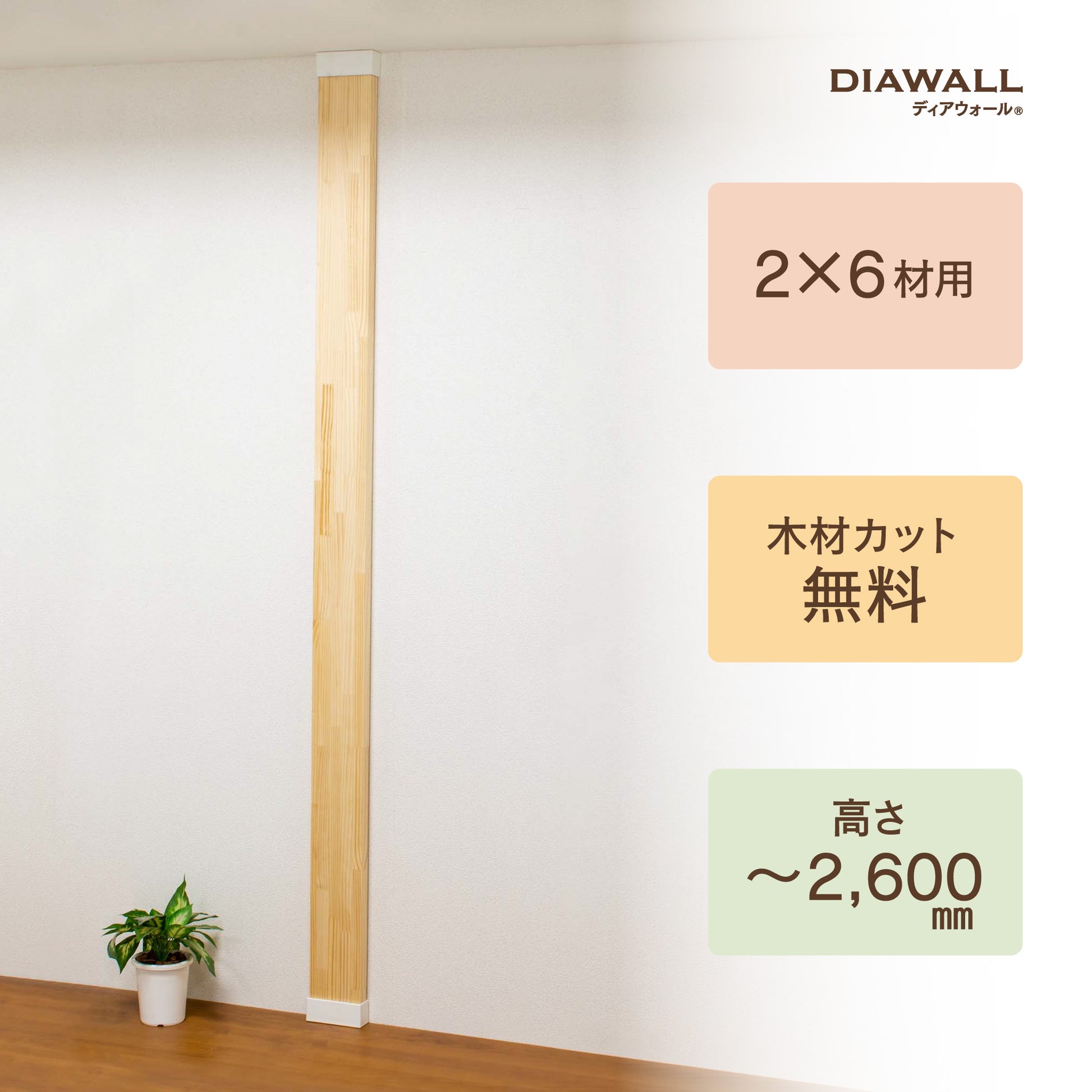 ディアウォール 2×6材 柱セット 1本|【ディアウォール公式ショップ】賃貸マンションでも安心。壁に穴をあけずにオリジナルの壁面収納をDIY