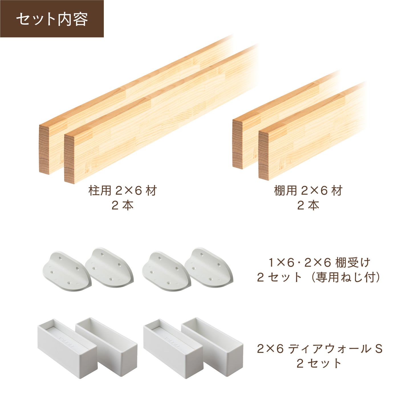 ディアウォール 2×6材 棚セット 棚板~600㎜