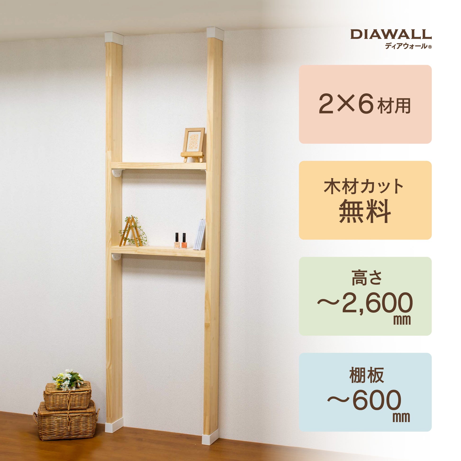 【ディアウォール公式ショップ】賃貸マンションでも安心。壁に穴をあけずにオリジナルの壁面収納をDIY 2×6材 棚セット 棚板~600㎜