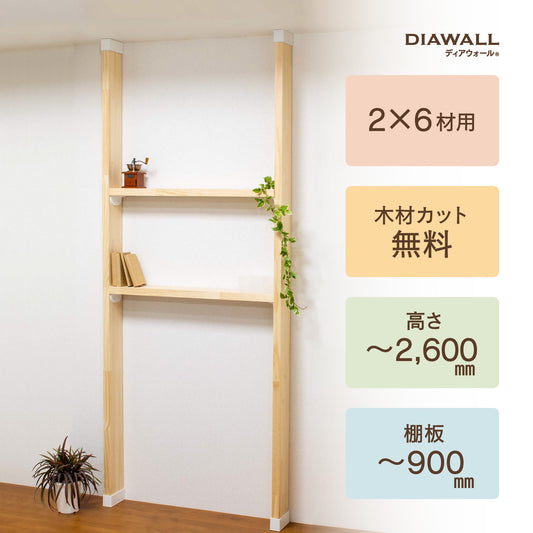 2×6材 棚セット 棚板~900㎜|【ディアウォール公式ショップ】賃貸マンションでも安心。壁に穴をあけずにオリジナルの壁面収納をDIY