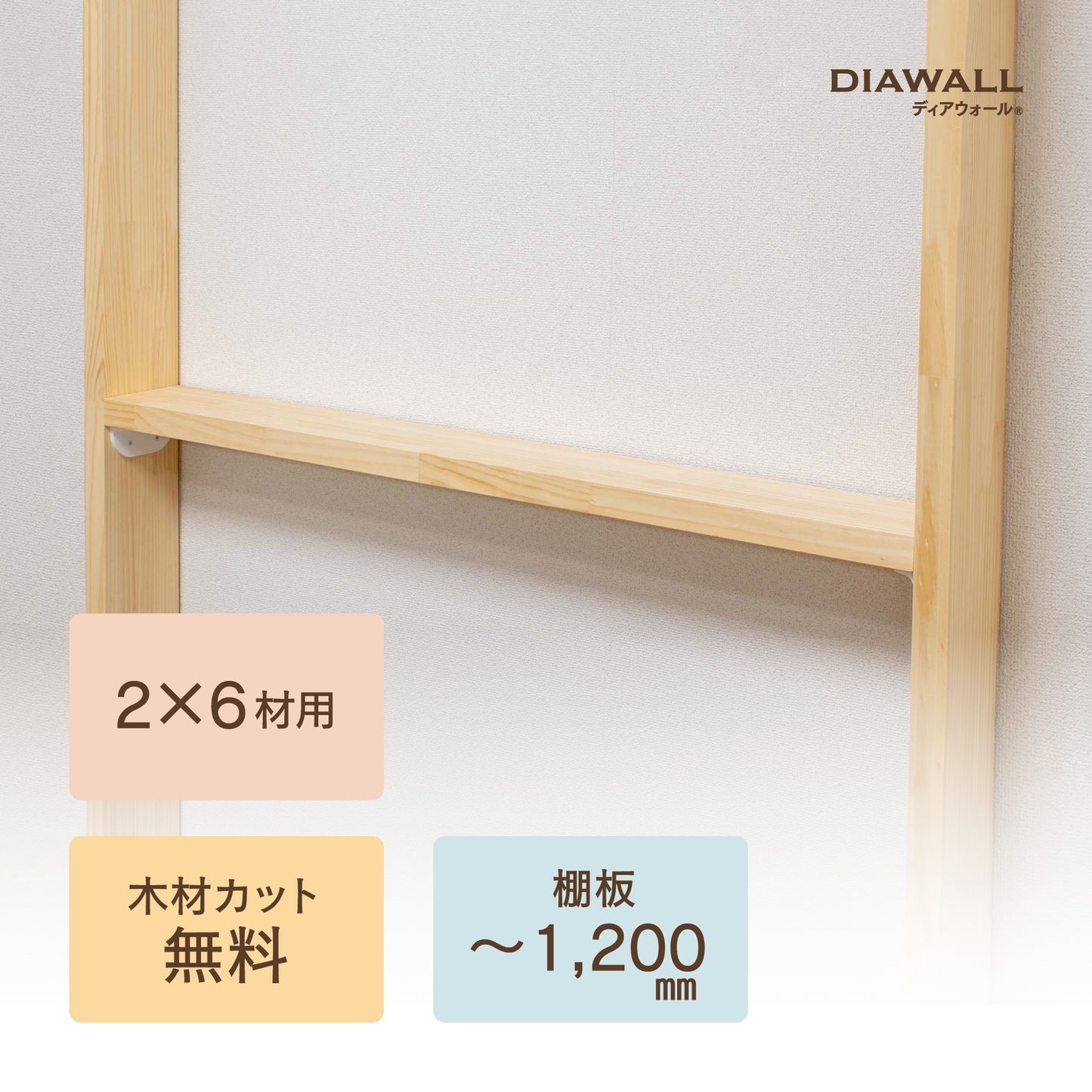 【ディアウォール公式ショップ】賃貸マンション安心。壁に穴をあけずに壁面収納DIY 2×6材 棚板セット(追加オプション) 棚板~1,200㎜