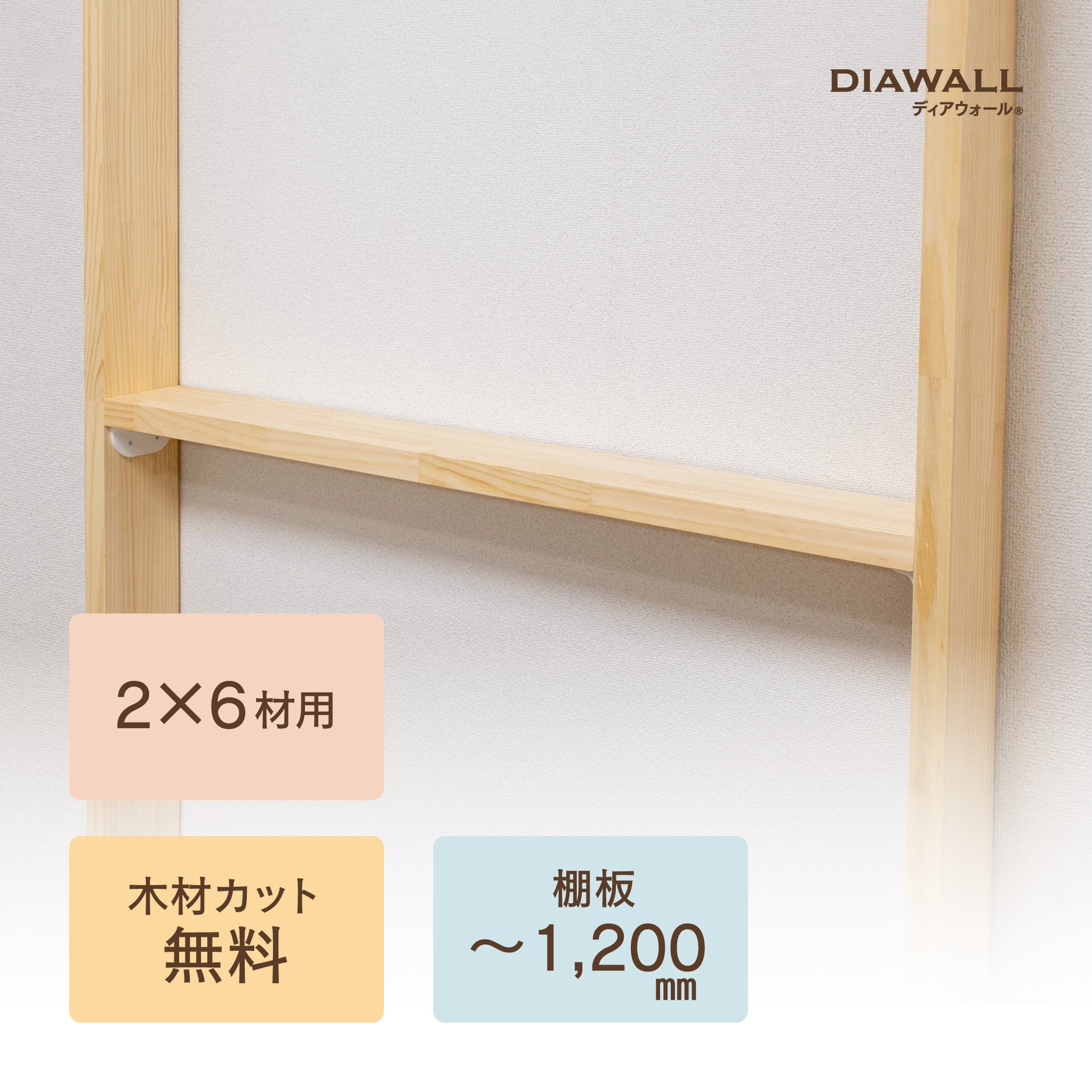 【ディアウォール公式ショップ】賃貸マンション安心。壁に穴をあけずに壁面収納DIY 2×6材 棚板セット(追加オプション) 棚板~1,200㎜