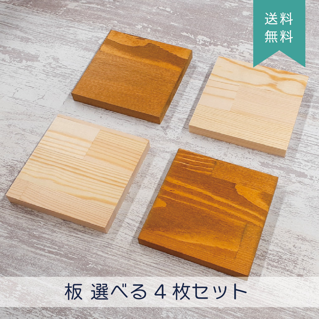 【送料無料】Nail it!! 板 10×10cm 選べる4枚セット