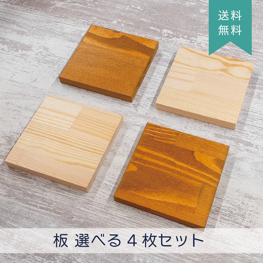 【送料無料】Nail it!! 板 10×10cm 選べる4枚セット