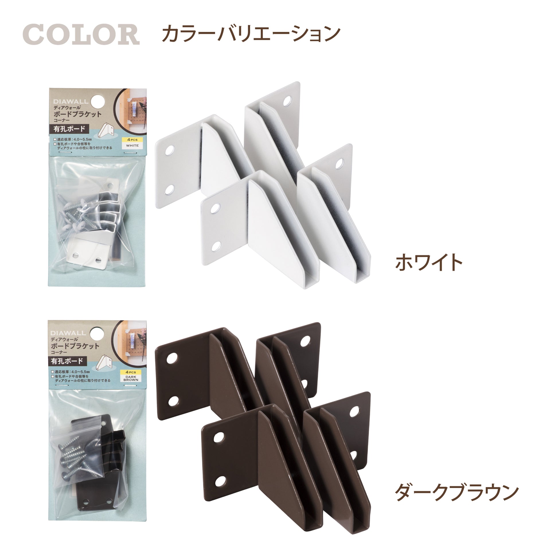 有孔ボード ボードブラケット|【ディアウォール公式ショップ】賃貸マンションでも安心。壁に穴をあけずにオリジナルの壁面収納をDIY