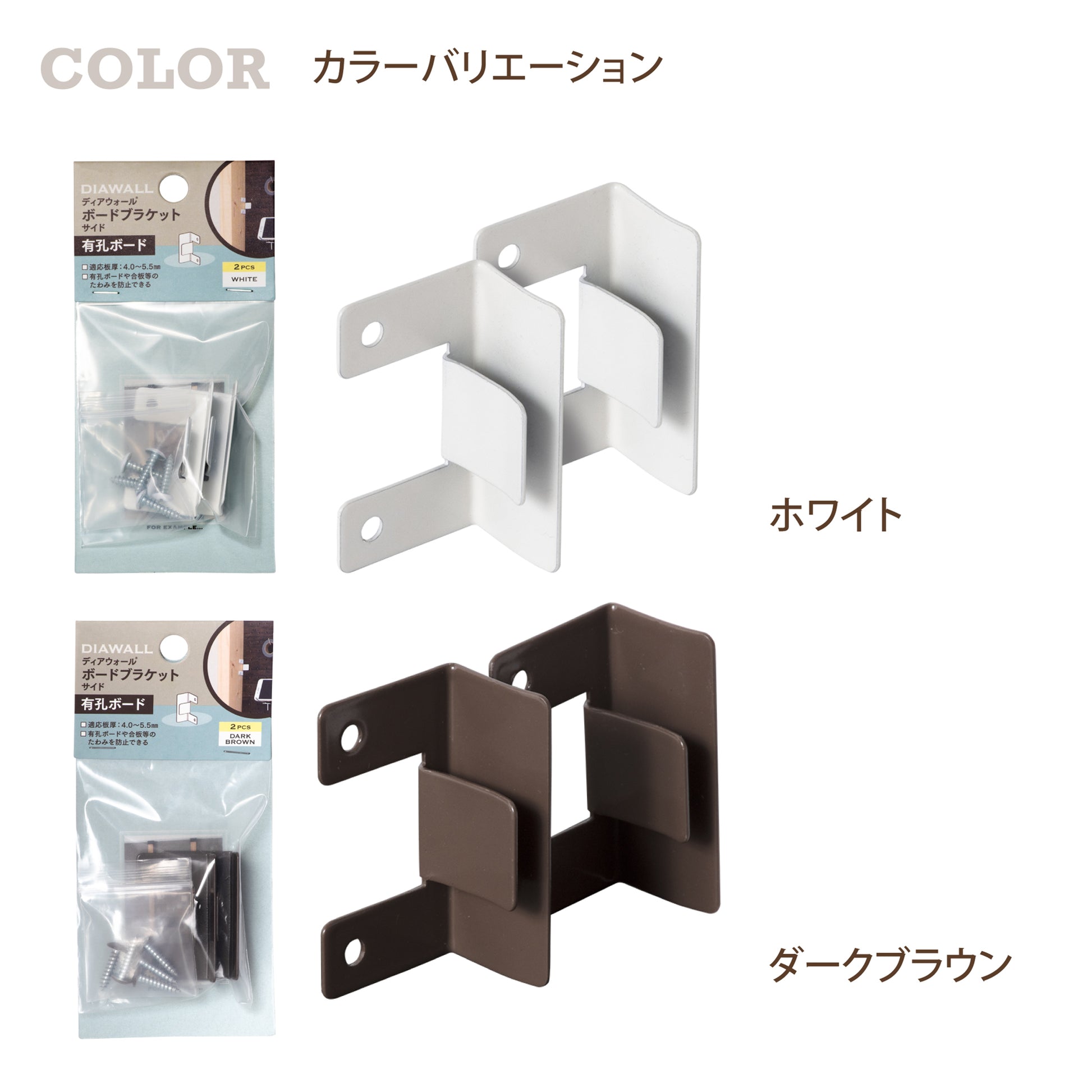 有孔ボード ボードブラケット|【ディアウォール公式ショップ】賃貸マンションでも安心。壁に穴をあけずにオリジナルの壁面収納をDIY