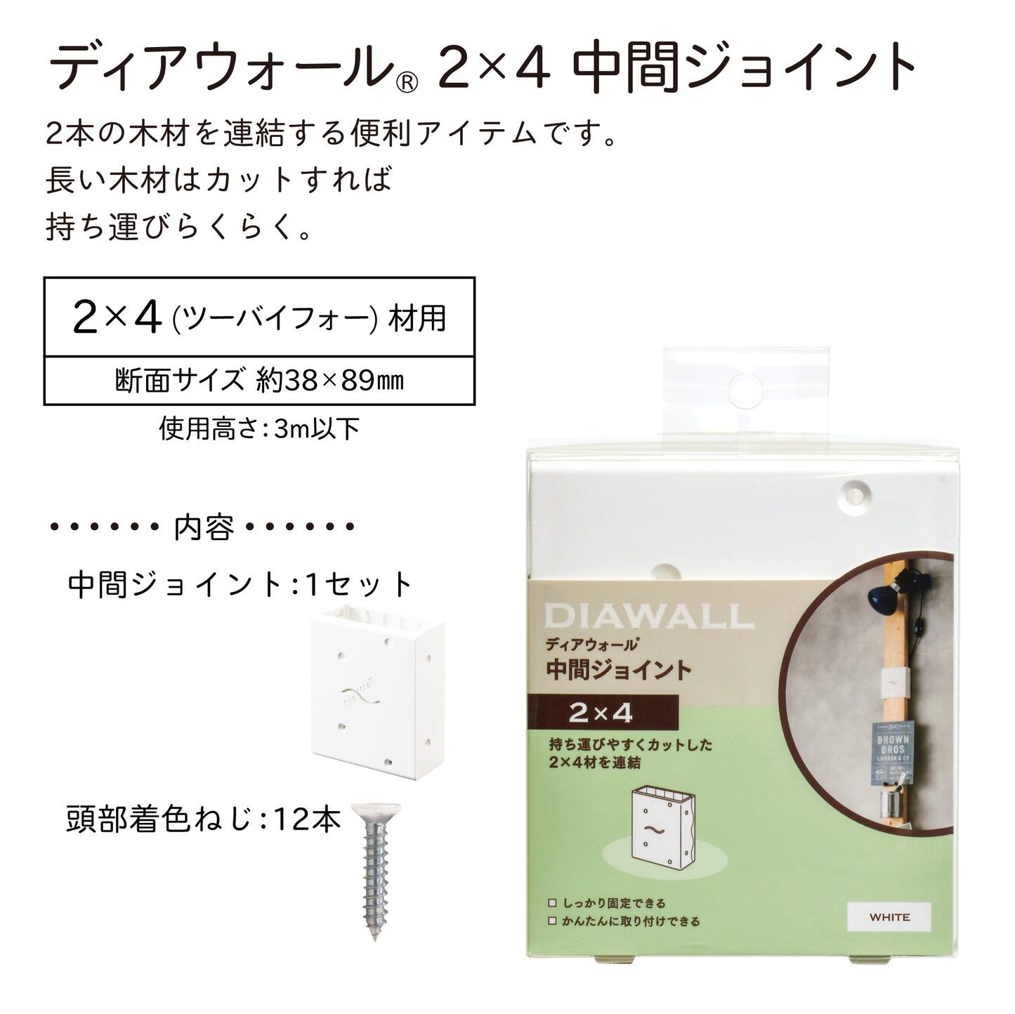 2×4材用 中間ジョイント|【ディアウォール公式ショップ】賃貸マンションでも安心。壁に穴をあけずにオリジナルの壁面収納をDIY