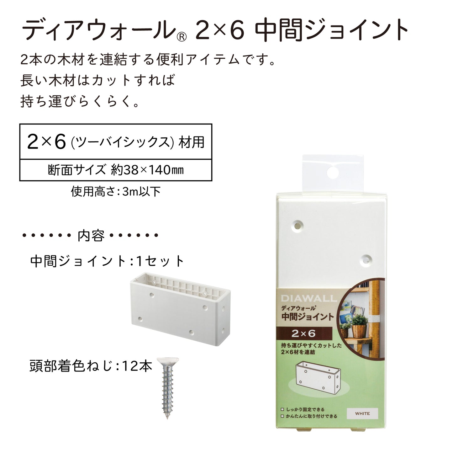 2×6材用 中間ジョイント|【ディアウォール公式ショップ】賃貸マンションでも安心。壁に穴をあけずにオリジナルの壁面収納をDIY