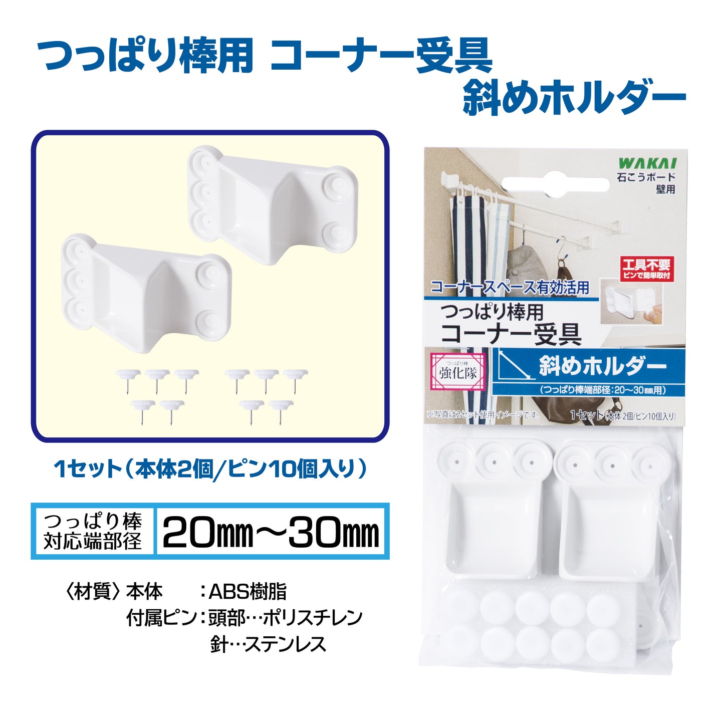 【つっぱり棒強化隊シリーズ公式ショップ】市販のつっぱり棒に対応。コーナースペースの有効活用。【3個以上で送料無料】 斜めホルダー