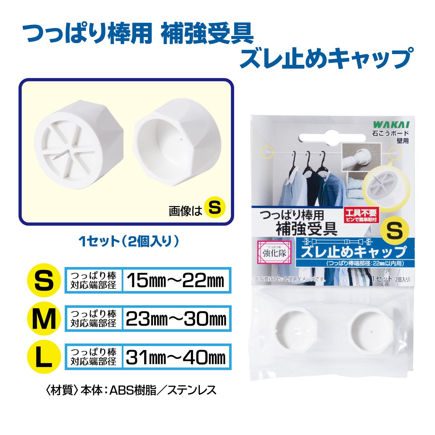 【つっぱり棒強化隊シリーズ公式ショップ】市販のつっぱり棒に対応。つっぱり棒がずれにくい。 ズレ止めキャップ