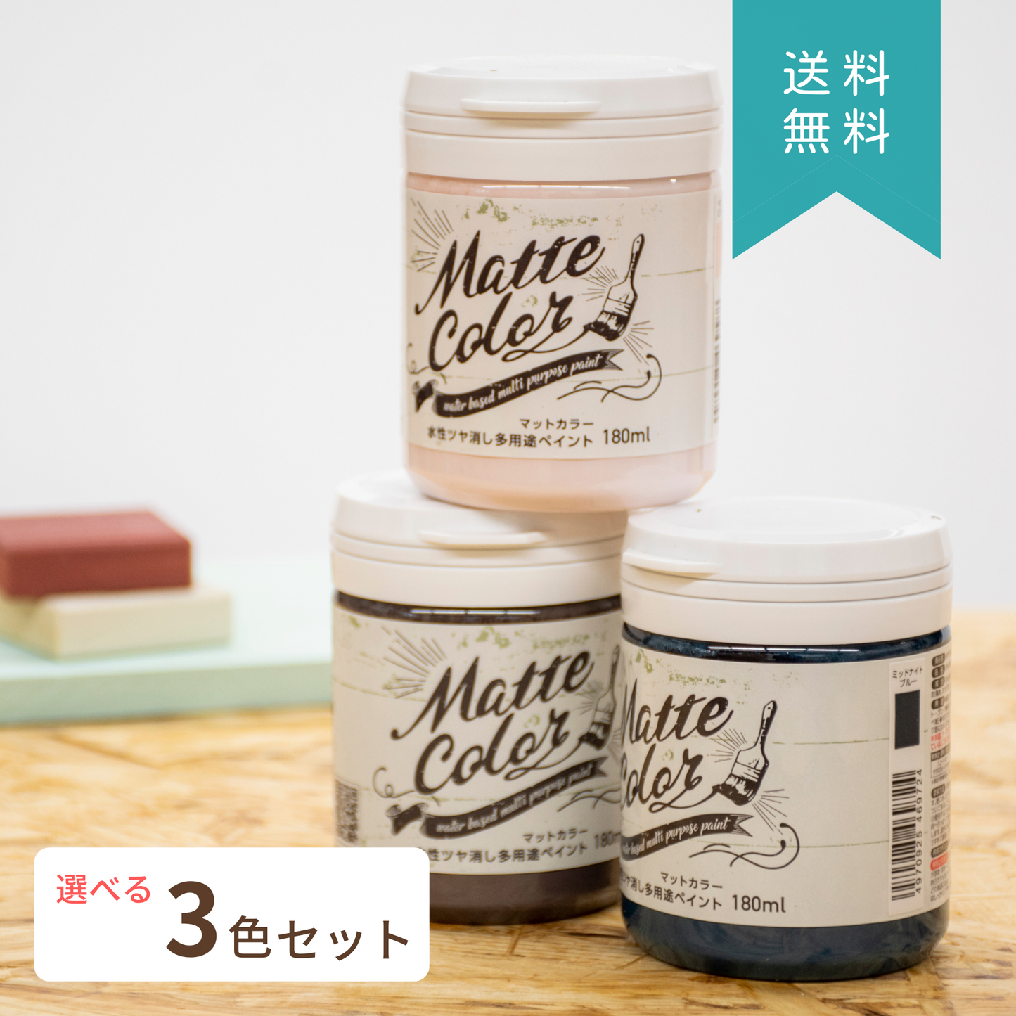 アサヒペン 水性ツヤ消し多用途ペイント 180ml 選べる3色セット|低臭タイプの屋内外兼用。おしゃれなマットカラー!