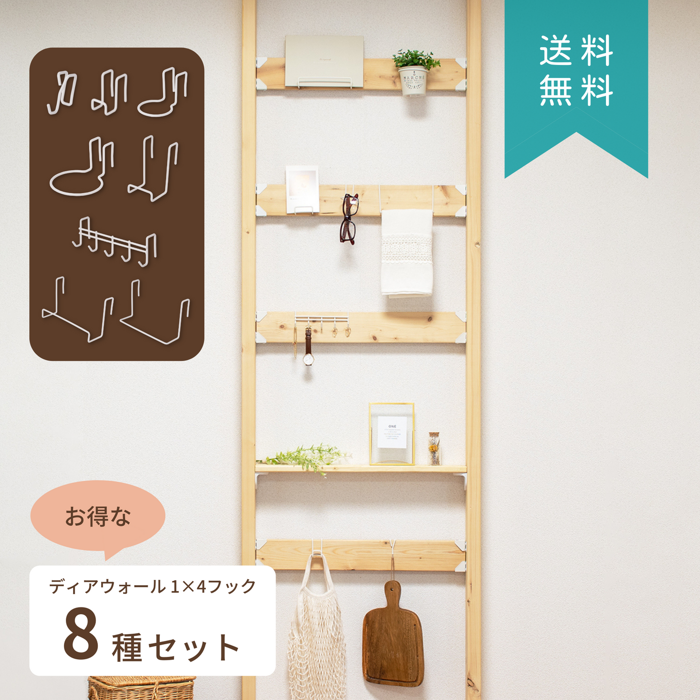 【送料無料】ディアウォール 1×4フック 全8種セット|【ディアウォール公式ショップ】賃貸マンションでも安心。壁に穴をあけずにオリジナルの壁面収納をDIY