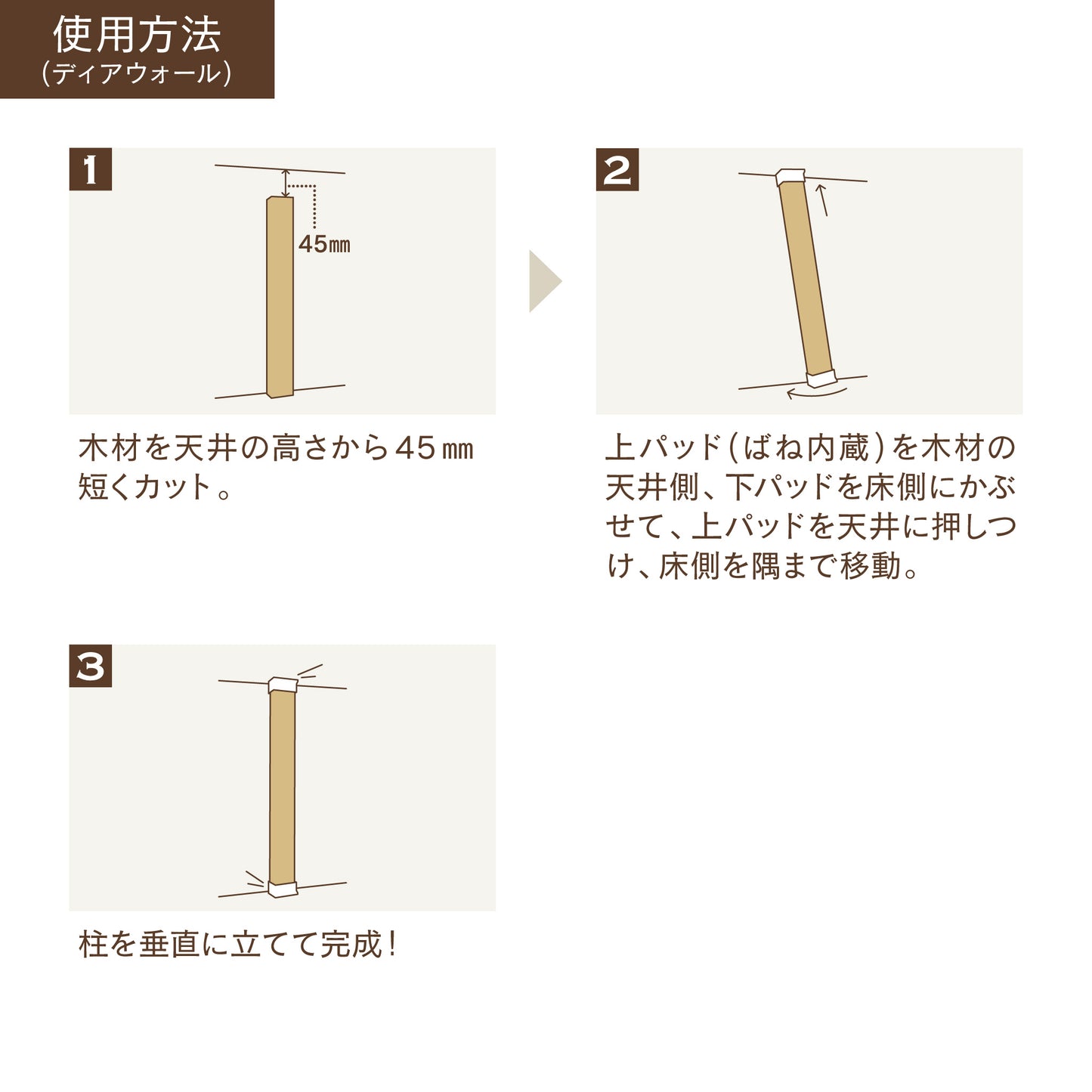 【ディアウォール公式ショップ】賃貸マンションでも安心。壁に穴をあけずにオリジナルの壁面収納をDIY 2×4材 柱セット 3本
