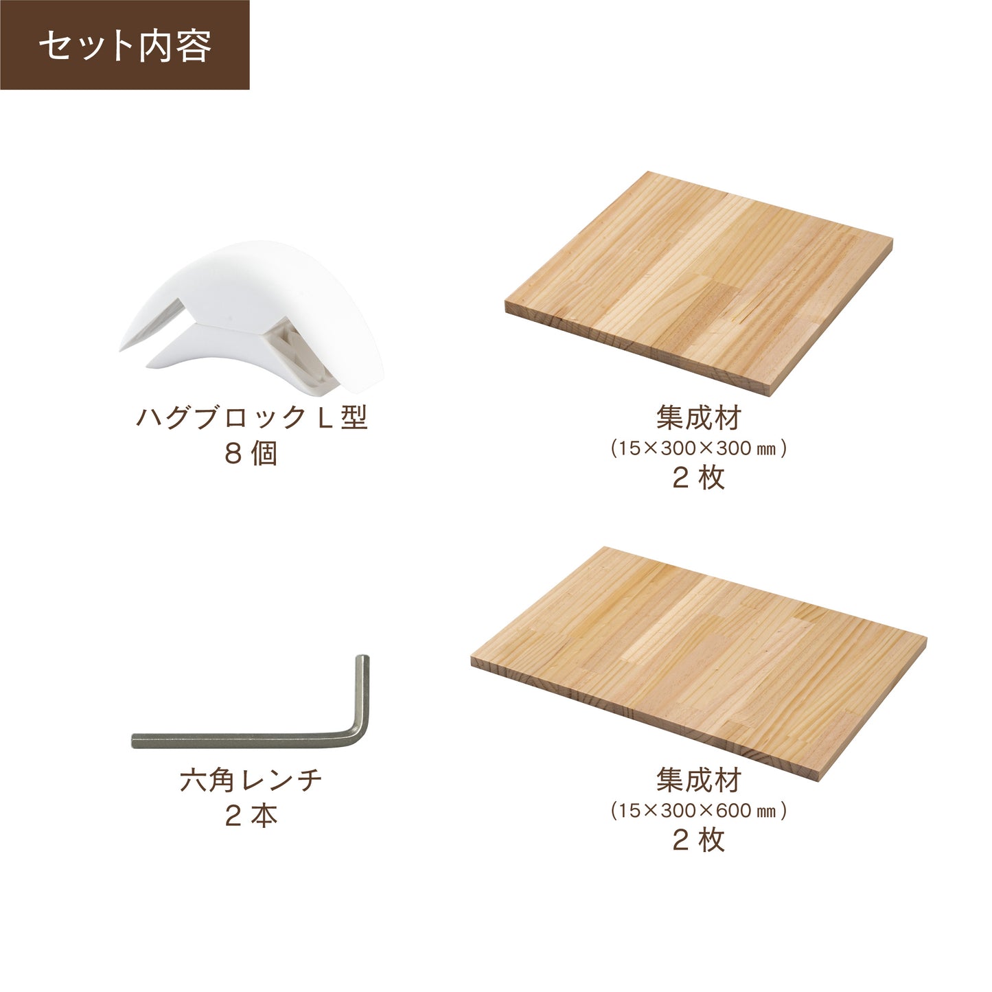 【送料無料】ハグブロック ボックスM 木材セット|【ハグブロック公式ショップ】はさんで固定するだけ簡単オリジナル家具が作れるアイテム。アウトドアにも