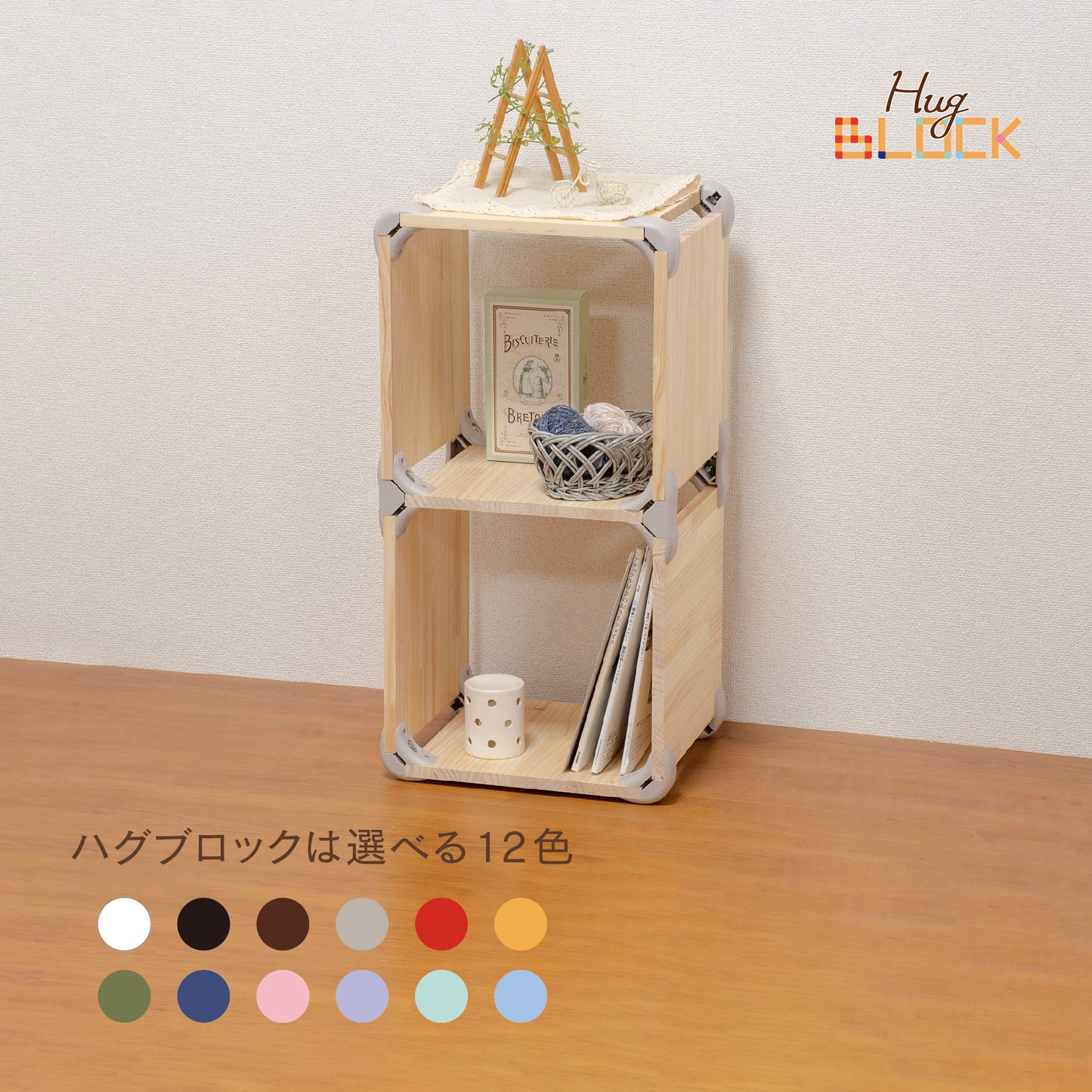 【送料無料】ハグブロック 2段ボックスS 木材セット|【ハグブロック公式ショップ】はさんで固定するだけ簡単オリジナル家具が作れるアイテム。アウトドアにも