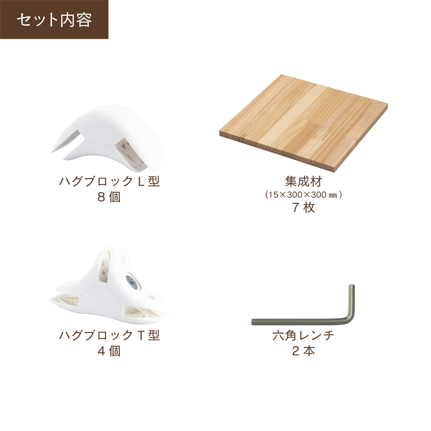 【送料無料】ハグブロック 2段ボックスS 木材セット|【ハグブロック公式ショップ】はさんで固定するだけ簡単オリジナル家具が作れるアイテム。アウトドアにも
