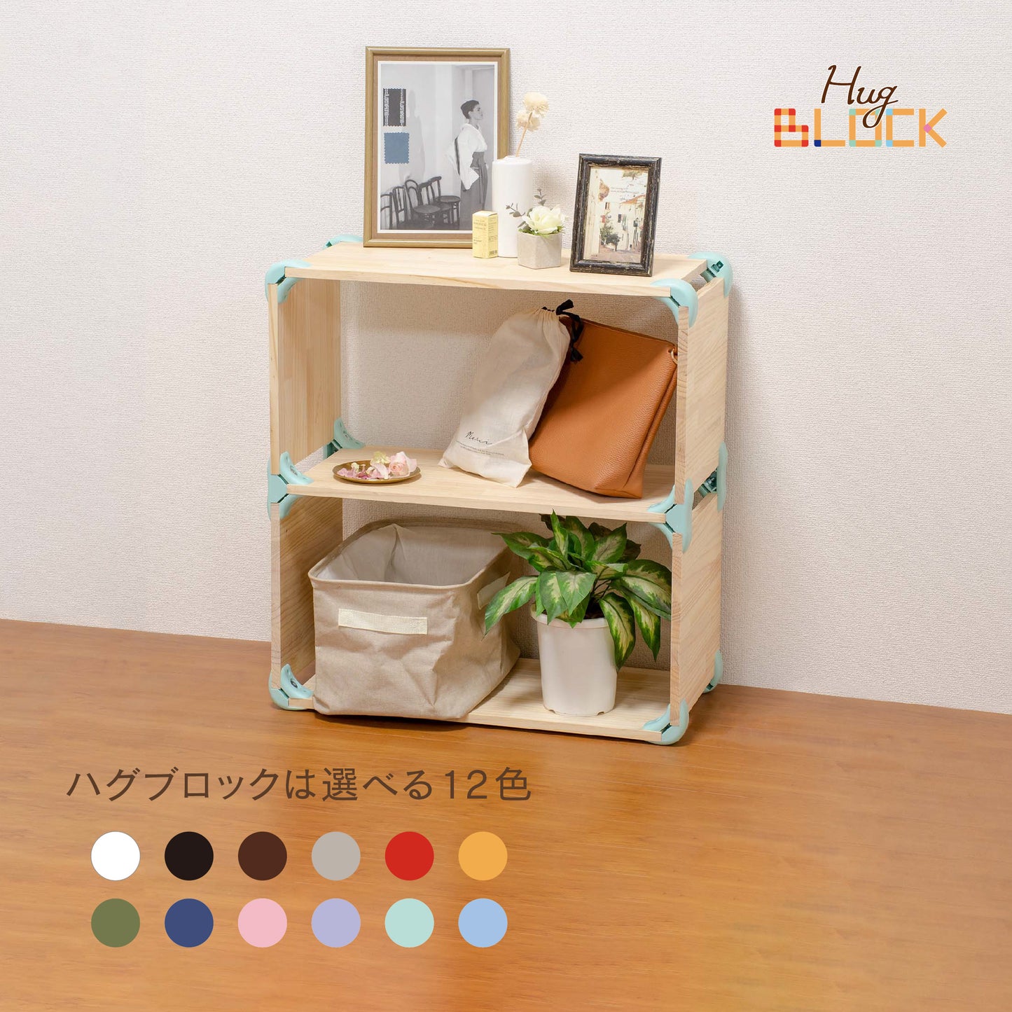 【送料無料】ハグブロック 2段ボックスM 木材セット|【ハグブロック公式ショップ】はさんで固定するだけ簡単オリジナル家具が作れるアイテム。アウトドアにも