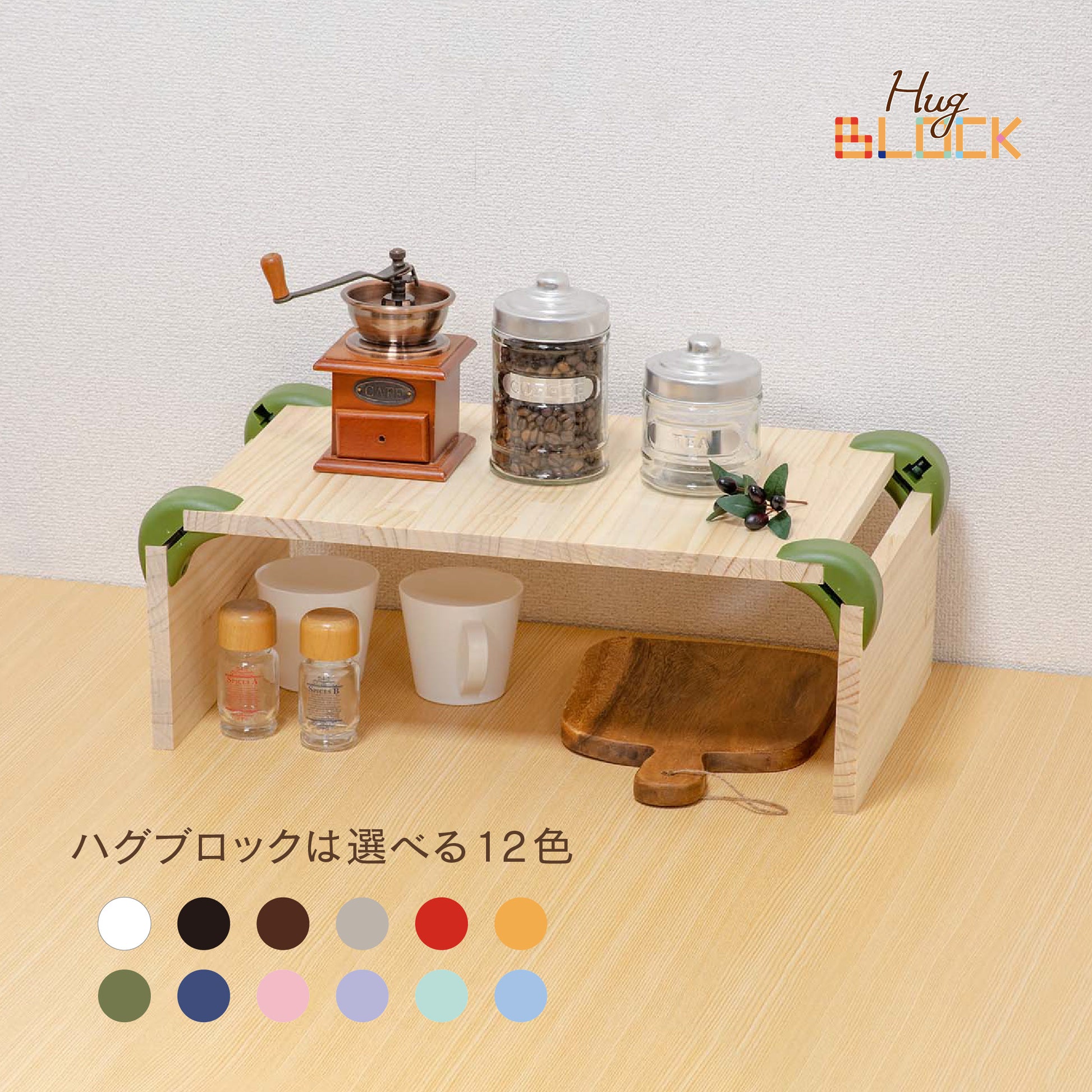 【送料無料】ハグブロック 小物用ラック 木材セット|【ハグブロック公式ショップ】はさんで固定するだけ簡単オリジナル家具が作れるアイテム。アウトドアにも