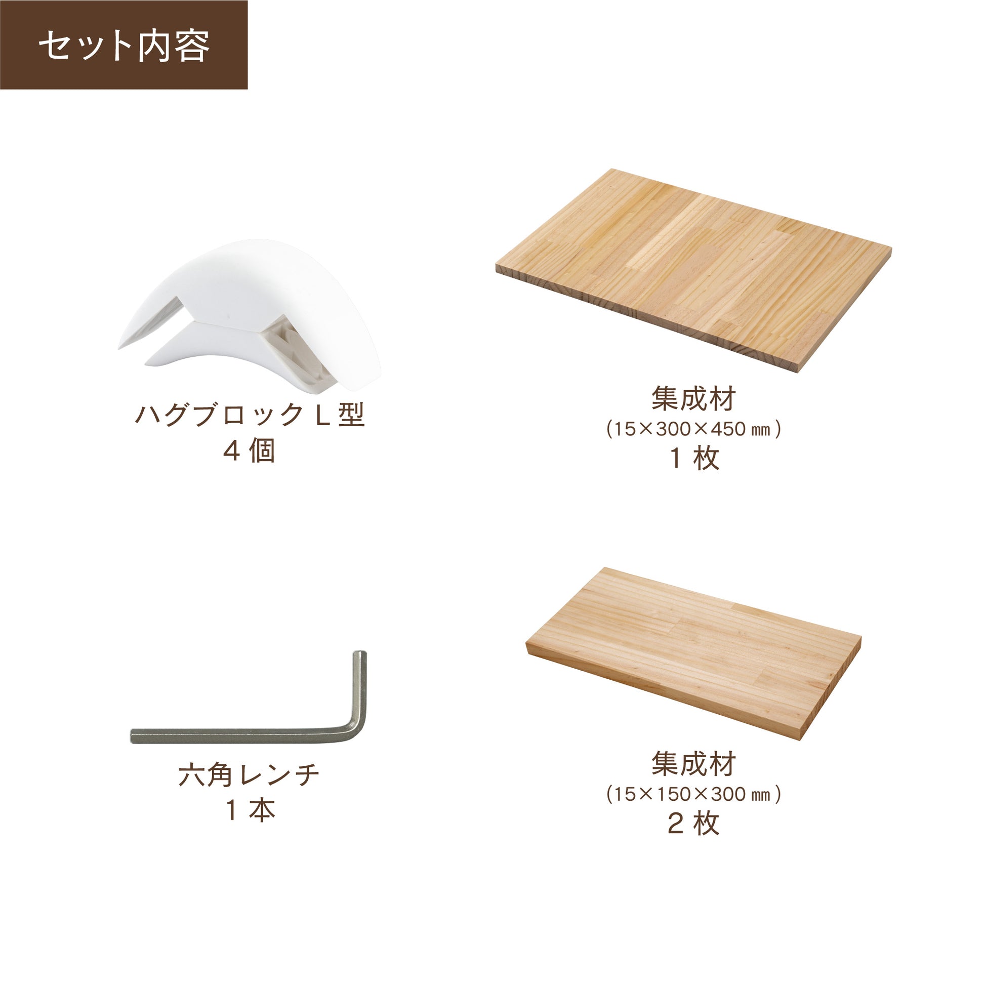 【送料無料】ハグブロック 小物用ラック 木材セット|【ハグブロック公式ショップ】はさんで固定するだけ簡単オリジナル家具が作れるアイテム。アウトドアにも