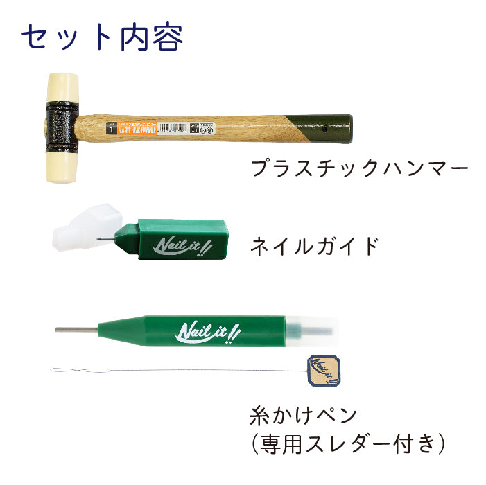 【送料無料】Nail it!! 3種ツールセット