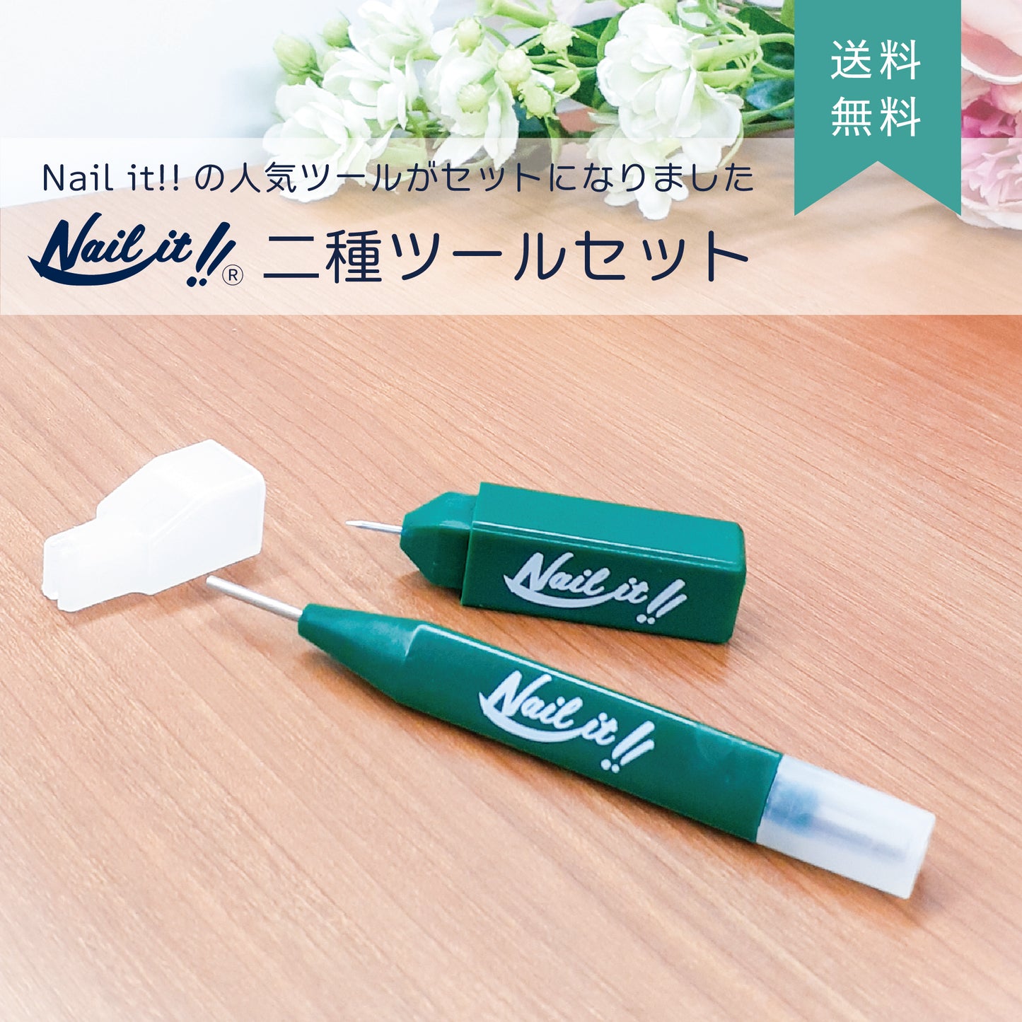 【送料無料】Nail it!! 2種ツールセット