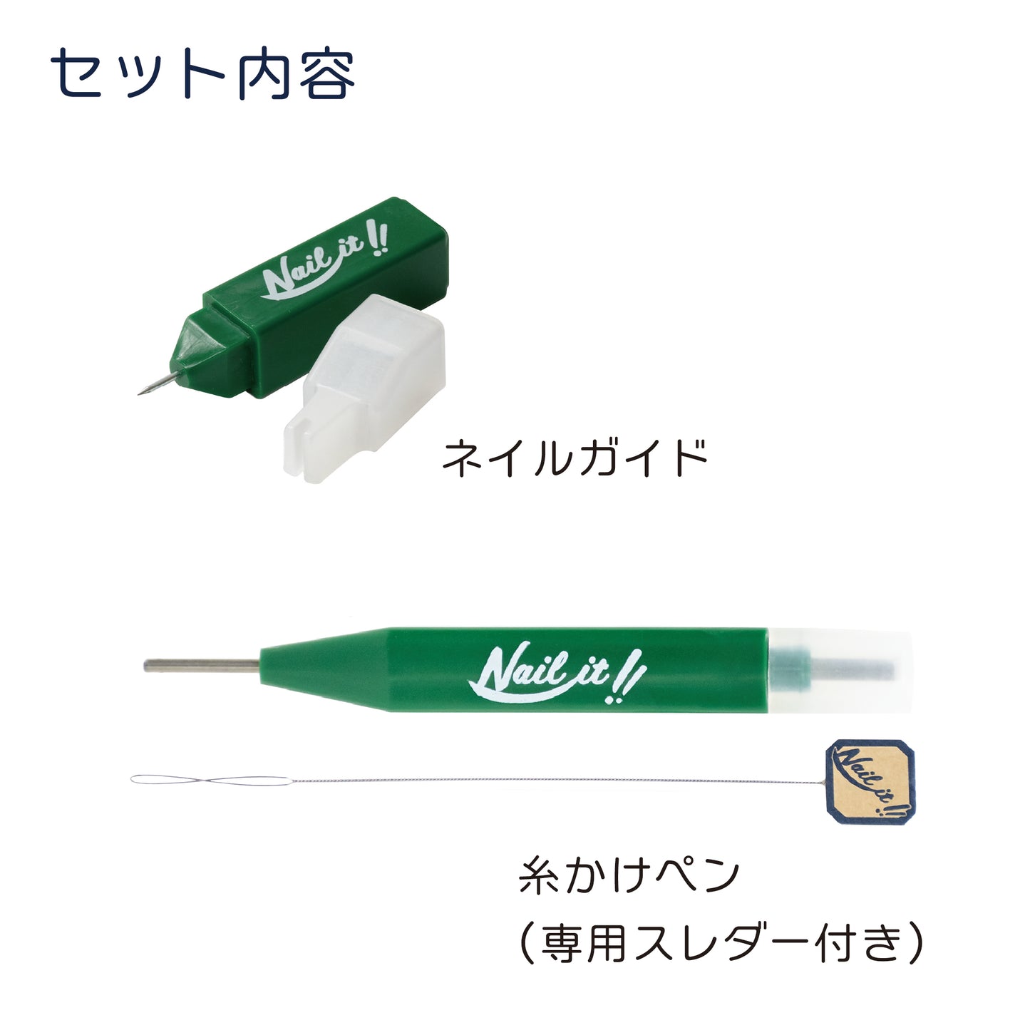 【送料無料】Nail it!! 2種ツールセット