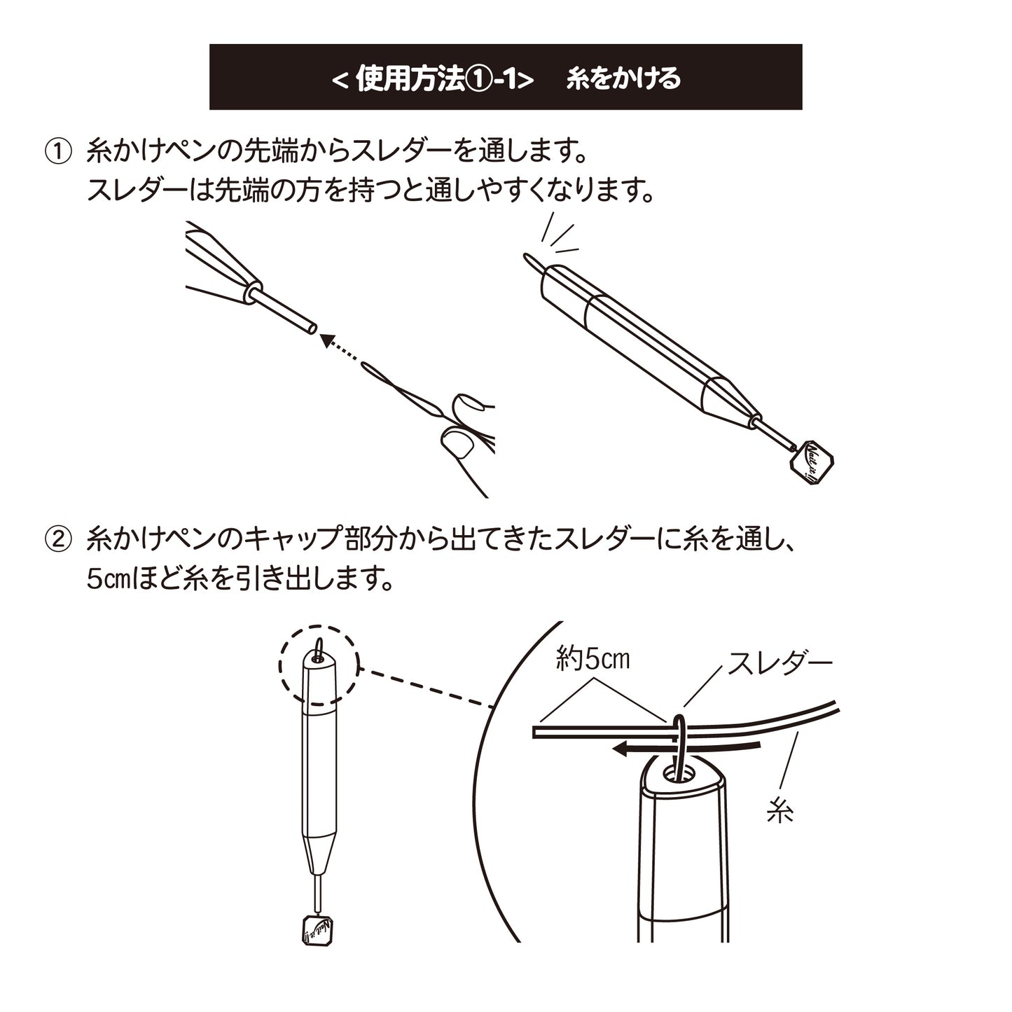 糸かけペン