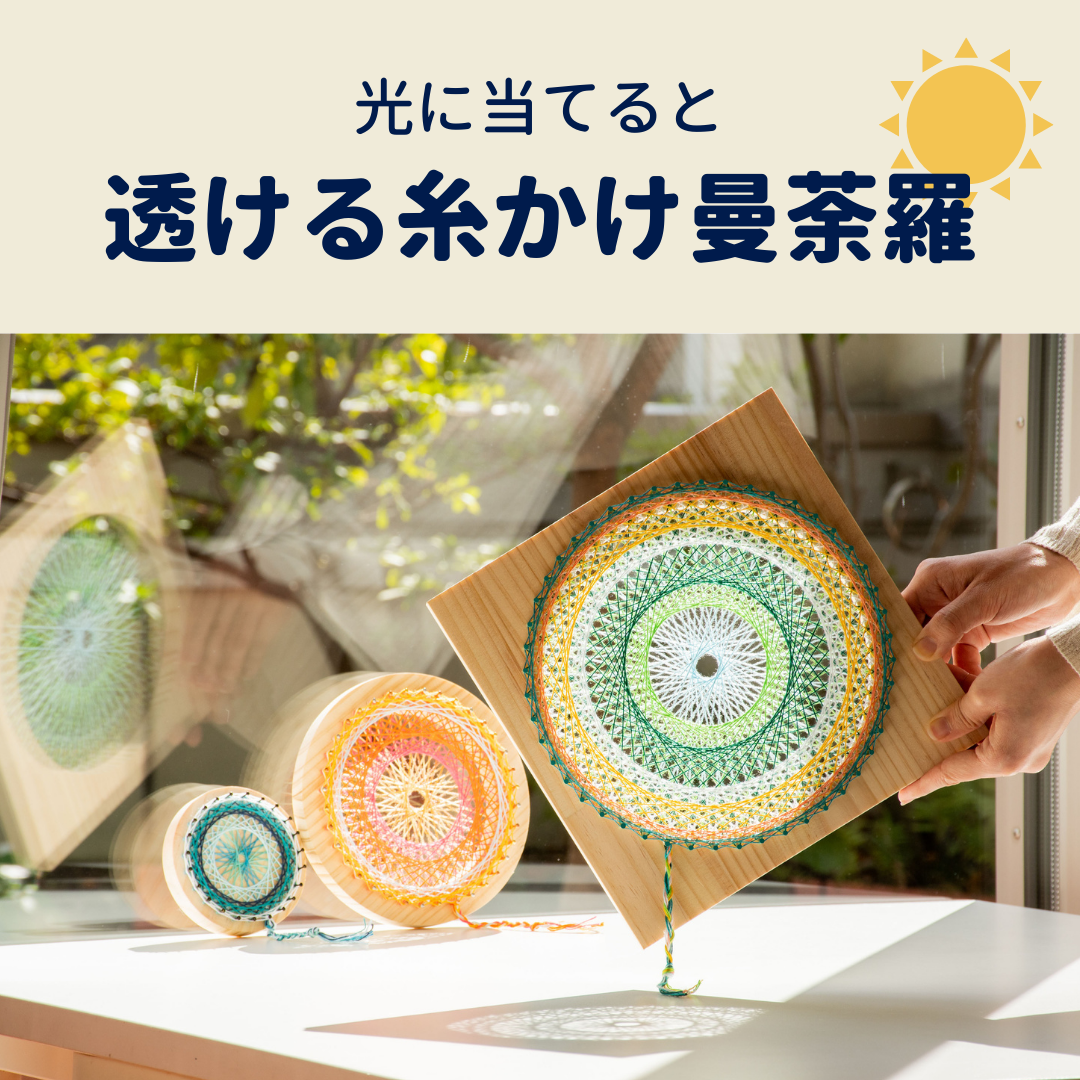 【送料無料】光を彩る糸かけ曼荼羅制作セット 丸型木材3種+糸20色+釘1色