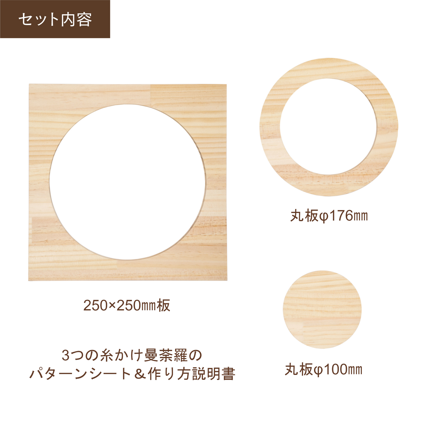 丸型木材 3枚セット(糸かけ曼荼羅レシピ付き)