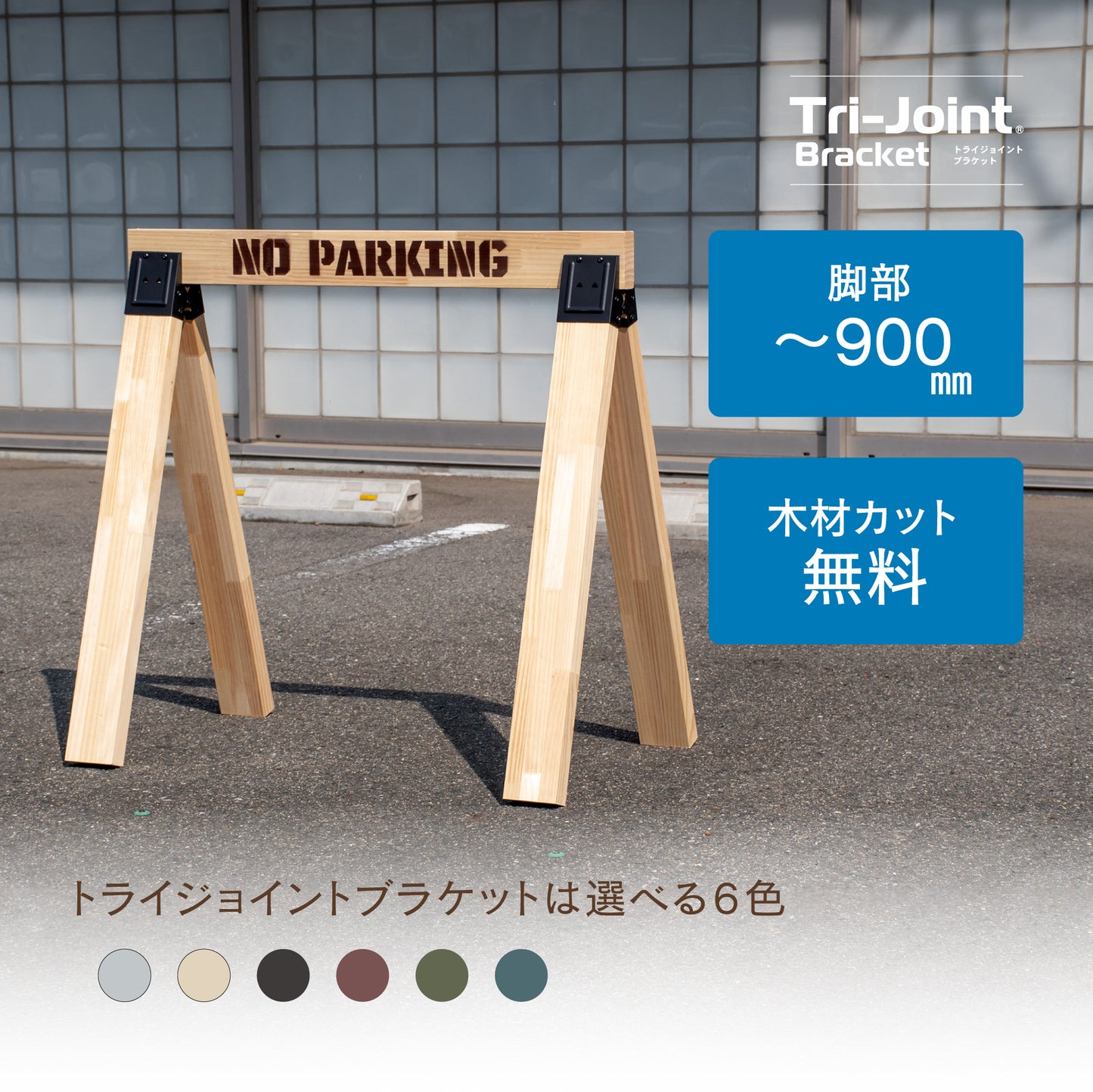 【送料無料】トライジョイントブラケット 木材セット 脚部木材~800㎜|【トライジョイントブラケット公式】簡単オシャレDIY。作業台、シェルフやハンガーラックなどアイデア次第。