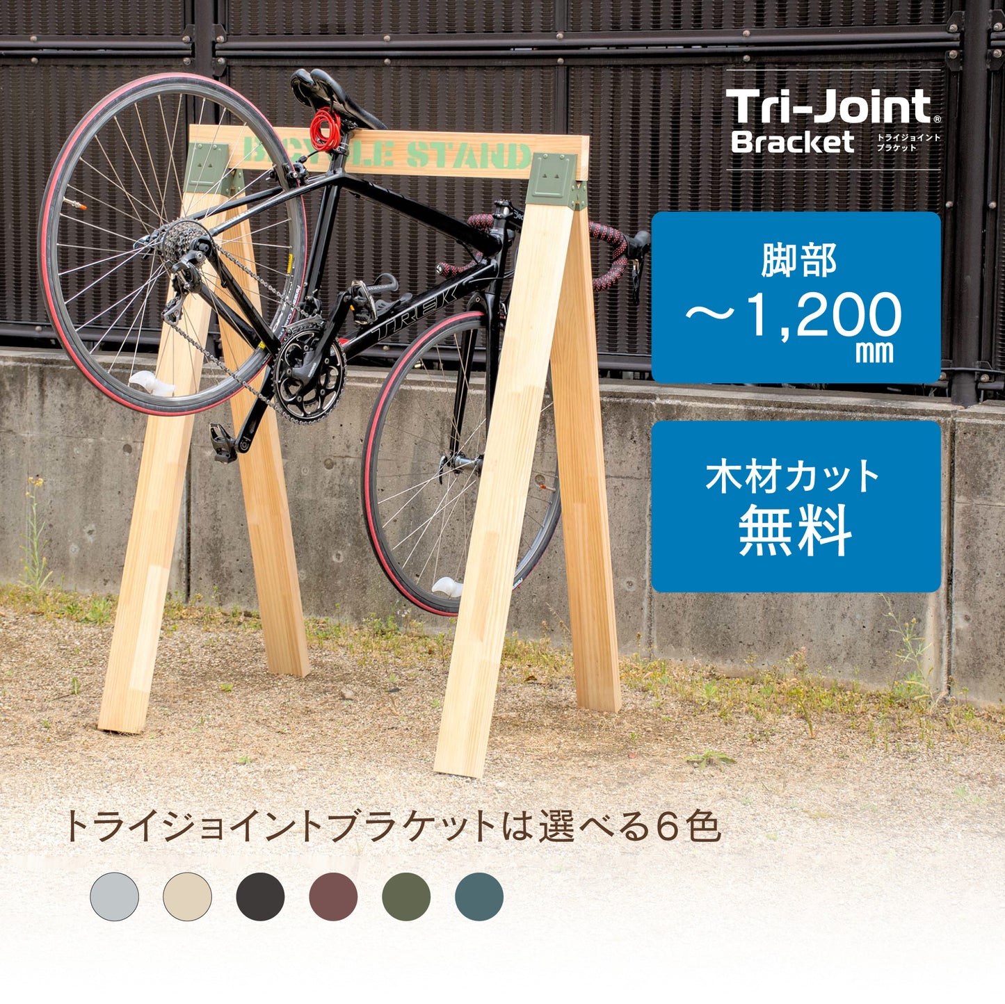 【送料無料】トライジョイントブラケット 木材セット 脚部木材~1,200㎜|【トライジョイントブラケット公式】簡単オシャレDIY。サイクルスタンドなどアイデア次第。