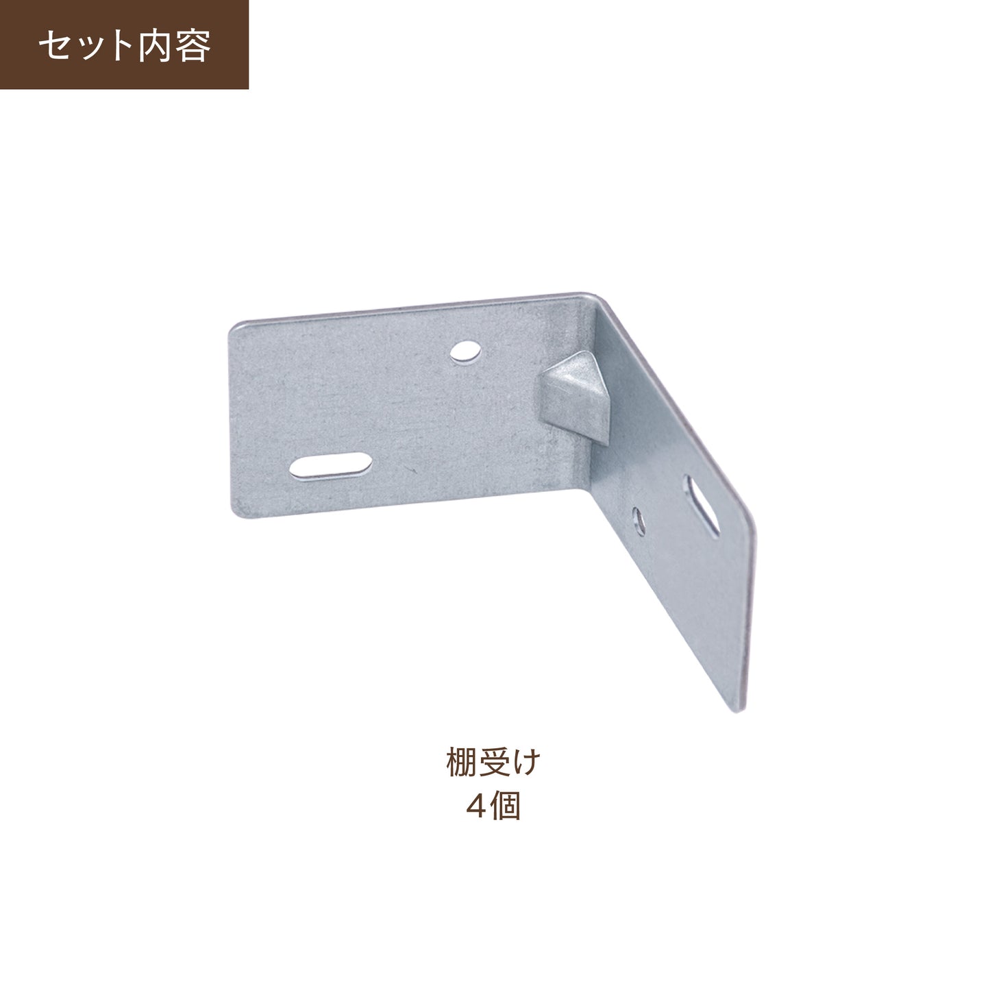 トライジョイントブラケット 棚受け|【トライジョイントブラケット公式】簡単オシャレDIY。作業台、シェルフやハンガーラックなどアイデア次第