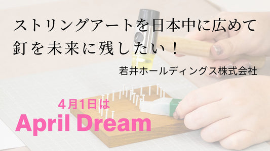 April Dreamに参加して夢を発信しました！