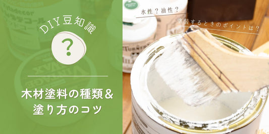 DIY豆知識／木材塗料の種類と塗り方のコツ