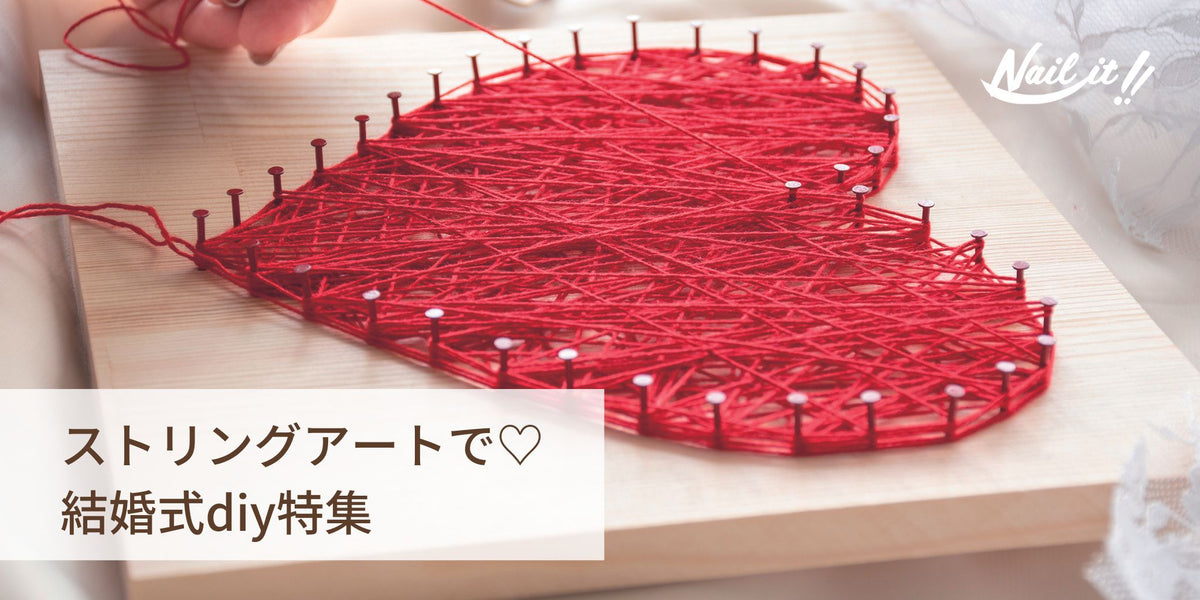 釘と糸でつくるストリングアートが結婚式DIYにおすすめ – WAKAI 