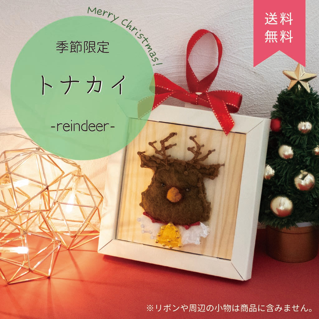 【期間限定/送料無料】Nail it!! キット「トナカイ」