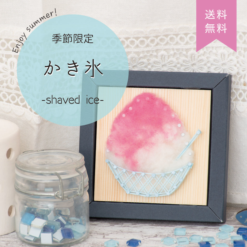 【期間限定/送料無料】Nail it!! 羊毛キット「かき氷」