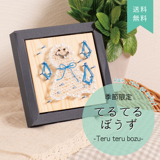 【期間限定／送料無料】Nail it!! キット 「てるてるぼうず」