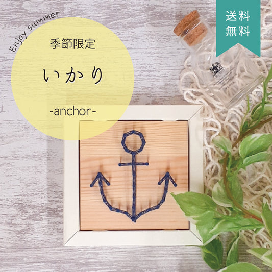 【期間限定/送料無料】Nail it!! キット「いかり」