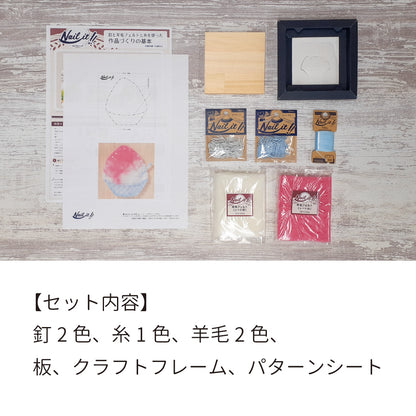 【期間限定/送料無料】Nail it!! 羊毛キット「かき氷」