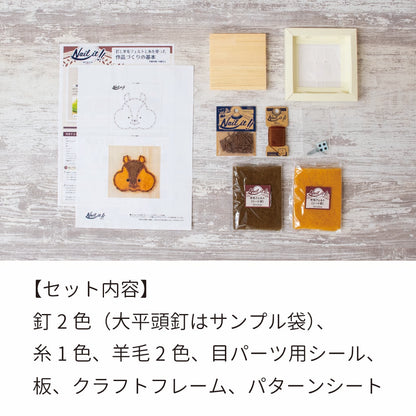【期間限定/送料無料】Nail it!! 羊毛キット「りす（顔）」