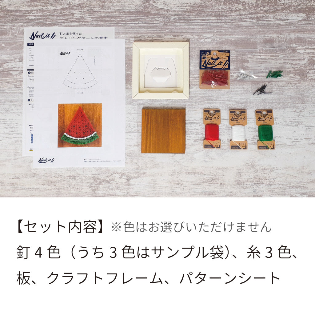 【期間限定/送料無料】Nail it!! キット「スイカ」