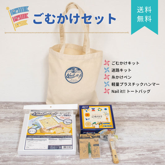 ごむかけ トートバッグ付きセット【期間限定】