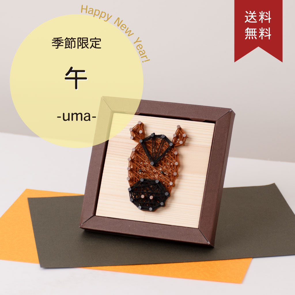 【期間限定/送料無料】Nail it!! キット「午」