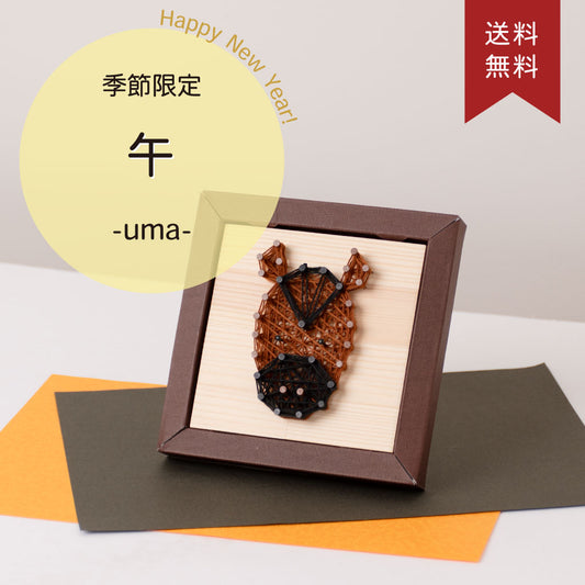 【期間限定/送料無料】Nail it!! キット「午」